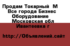 Продам Токарный 1М63 - Все города Бизнес » Оборудование   . Московская обл.,Ивантеевка г.